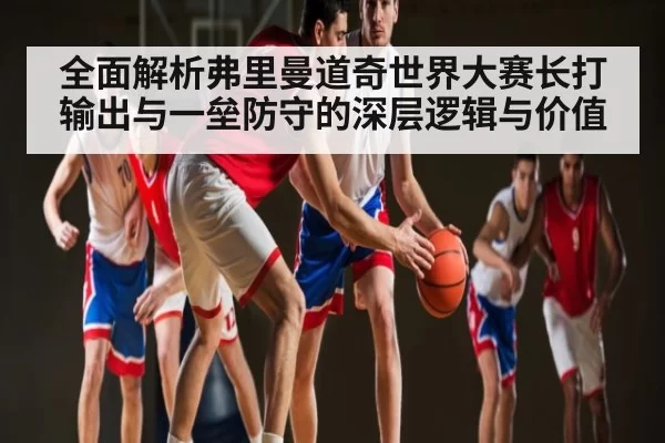 全面解析弗里曼道奇世界大赛长打输出与一垒防守的深层逻辑与价值